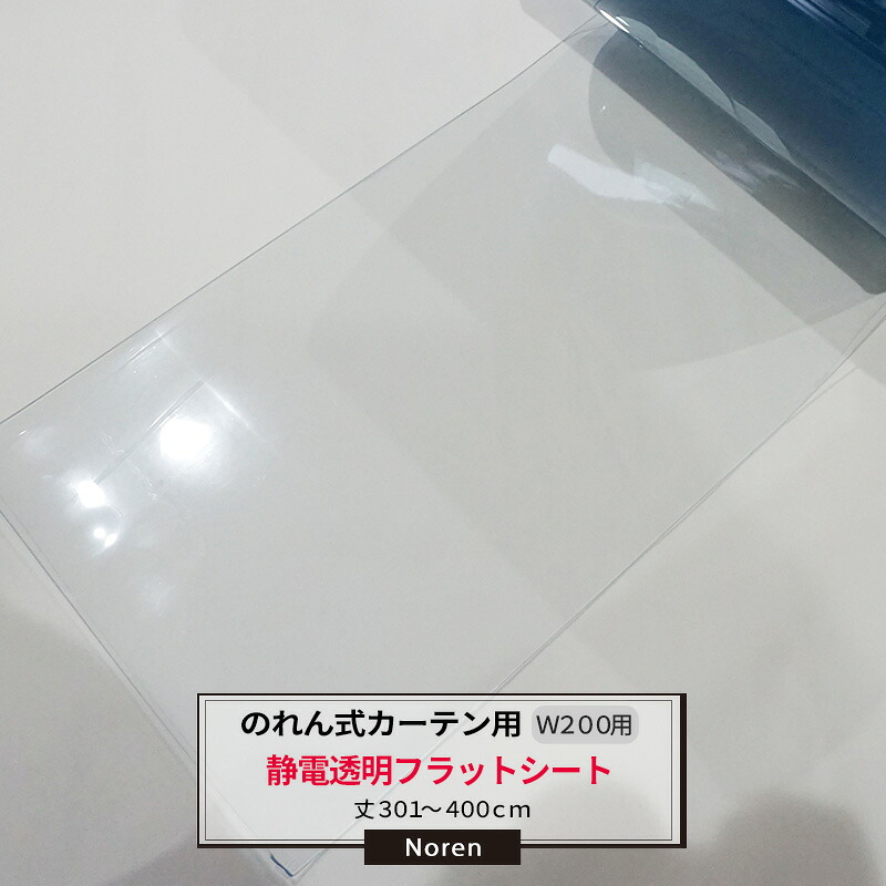 ビニールカーテン のれん式 カーテン用 静電透明フラットシート 200mm幅 2mm厚 301～400cmまで 1cm単位カット販売 業務用 のれん 間仕切 省エネ 節電 防塵 防虫 JQ