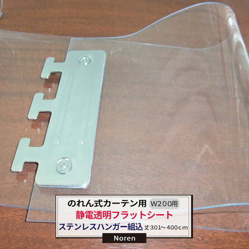 [マラソン限定クーポンあり] ビニールカーテン のれん式 カーテン用 静電透明フラットシート ステンレスハンガー組込 200mm幅 2mm厚 301～400cmまで 1cm単位カット販売 業務用 のれん 間仕切 省エネ 節電 防塵 防虫 JQ｜DIY＋