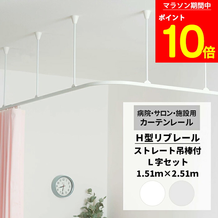 [マラソン限定 ポイント10倍] カーテンレール 病院用 リブレール 1.51ｍ&times;2.51ｍ ストレート吊棒 L字セット 天井吊り下げ カーブレールH型リブレール 診療所 接骨院 整骨院 鍼灸院 サロン エステ ベッド周り ロッカールーム 個室 間仕切り 天付 H-N-0｜DIY＋