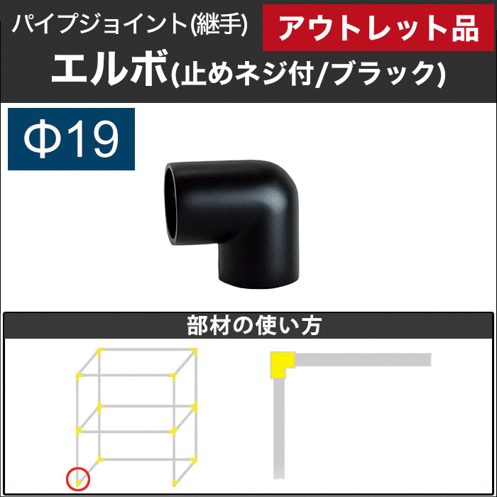 楽天市場 アウトレット 192 パイプ用ジョイント 継手 Dcエルボ 止めネジ付 19mm ブラック 即日出荷 Diy 組立 組み立て 手作り 棚 ラック 黒 男前 インダストリアル パイプインテリア Diy