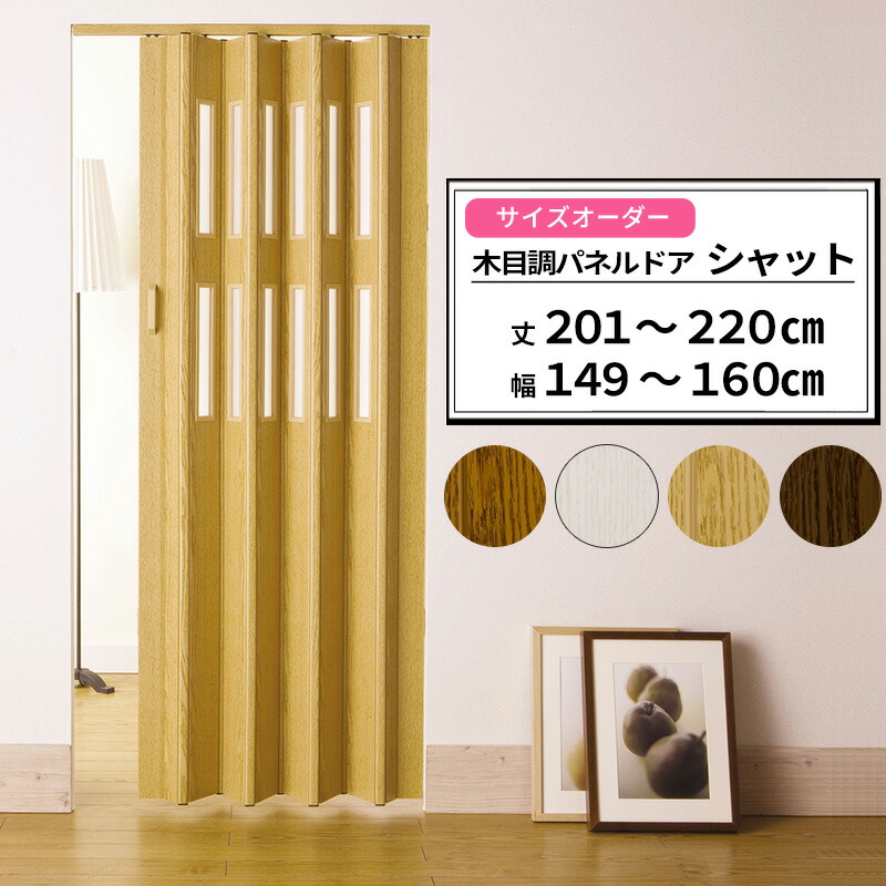 [マラソン限定クーポンあり]パネルドア オーダーサイズ 木目調 窓あり 窓なし /●製品幅161cm 丈201～220cm/ アコーディオンドア アコーディオンカーテン パネルカーテン シャット クレア 間仕切 スライド ドア エコ 節電 防寒対策 おしゃれ DIY［メーカー直送］JQ