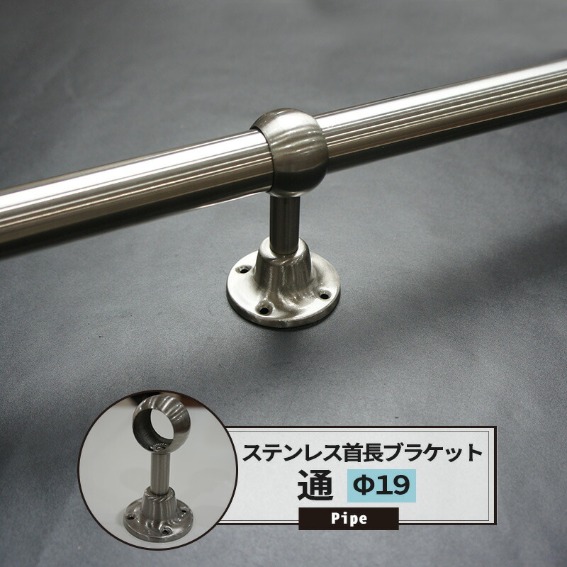 楽天市場 パイプ用sus304ステンレス首長ブラケット通 19mm Diy クローゼット ハンガーパイプ 手すり 棚 タオル掛け Jq Diy