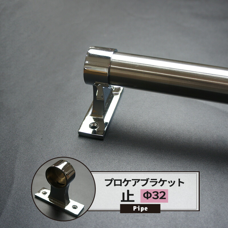 303円 【即発送可能】 303円 激安格安割引情報満載 30日全品ポイント5倍 プロケアブラケット 止 32mm パイプ用 丸パイプ DIY クローゼット 洋服掛け ハンガーパイプ 手すり 棚 タオル掛け 工作 JQ