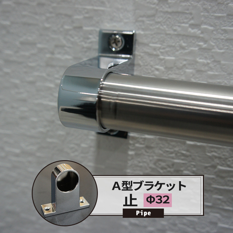 楽天市場】A型ブラケット 止 25mm 1個 パイプ用 丸パイプ DIY