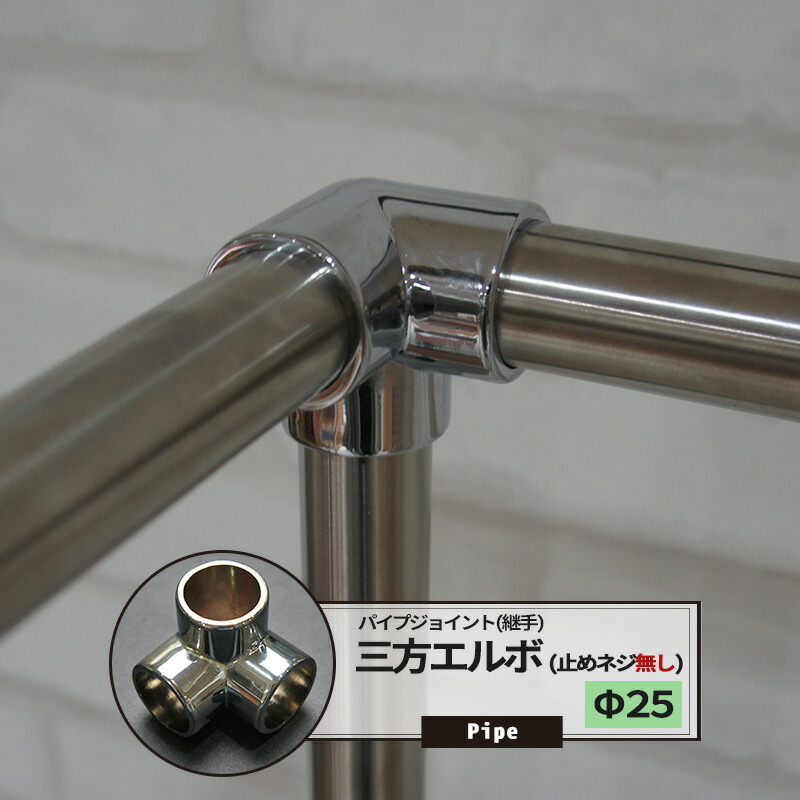 楽天市場 パイプ用ジョイント 継手 Dc三方エルボ 止めネジ無 25mm Diy 組立 組み立て 手作り 棚 ラック Jq Diy
