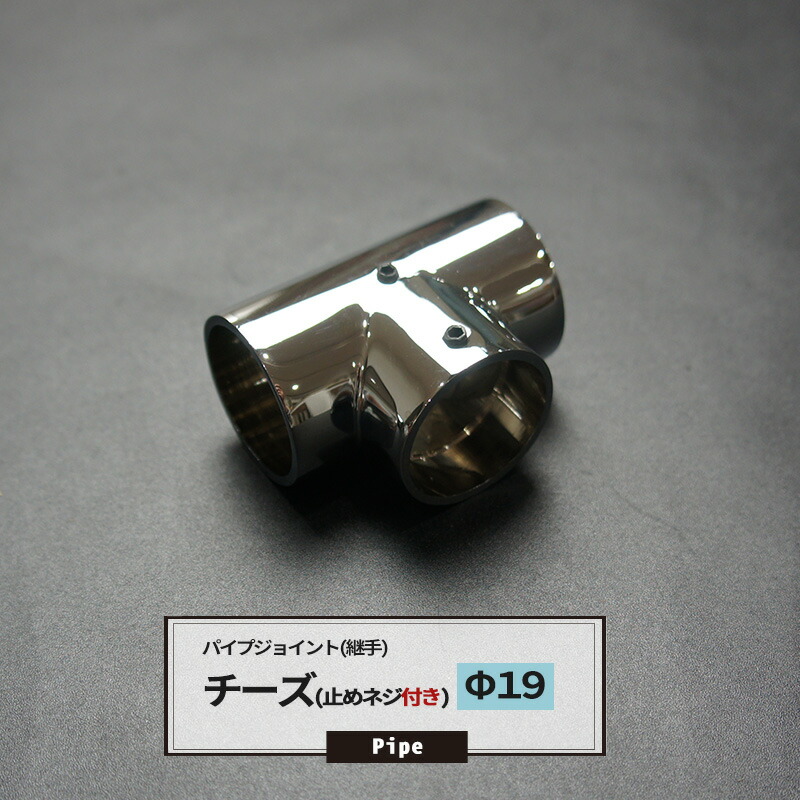 楽天市場 本日限定10 Offクーポンあり パイプ用ジョイント 継手 Dcチーズ 止めネジ付 19mm Diy 組立 組み立て 手作り 棚 ラック Jq Diy