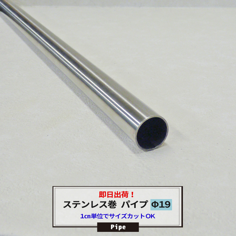 楽天市場 1000円オフクーポンあり パイプ ステンレス巻 25mm 101cm 150cm カット無料 ステンレス巻パイプ Diy クローゼット 洋服掛け ハンガーパイプ 手すり 棚 タオル掛け 工作 Diy