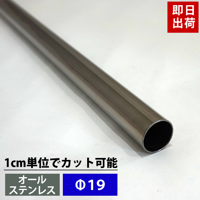 楽天市場】[本日限定10％OFFクーポンあり] パイプ ステンレス 19mm 101cm〜150cm カット無料 丸パイプ ステンレスパイプ  ステンレス巻パイプ DIY クローゼット 洋服掛け ハンガーパイプ 手すり 棚 タオル掛け 工作 : DIY＋