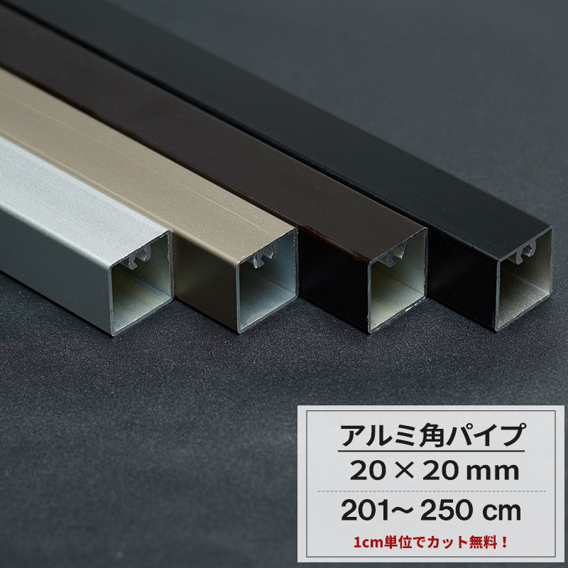 楽天市場 本日全品ポイント5倍 アルミ 角パイプ mm 51 100cm パイプ 四角 シルバー ステンカラー ダークブロンズ ブラック ガレージ 建築資材 高強度 切売 Diy Knt Kp 100 Jq Diy