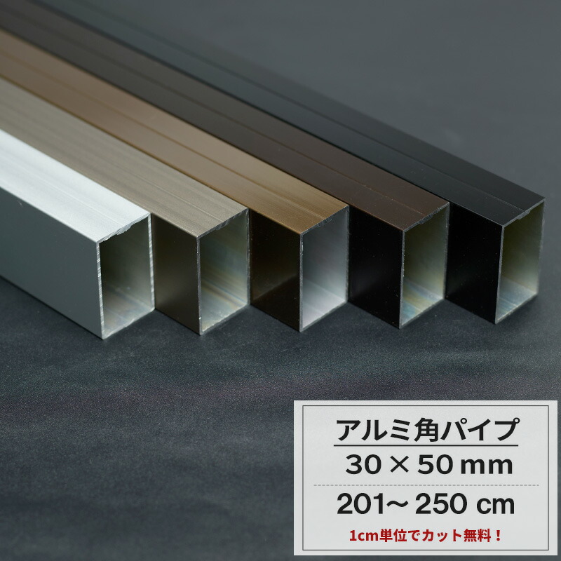 【楽天市場】アルミ 角パイプ 30×50mm 101cm〜150cm カット無料 パイプ 四角いパイプ 長方形 シルバー ステンカラー ブラック  ダークブロンズ ブロンズ ガレージ 建築資材 高強度 切売 DIY【KNT-KP3050-150】 JQ : DIY＋