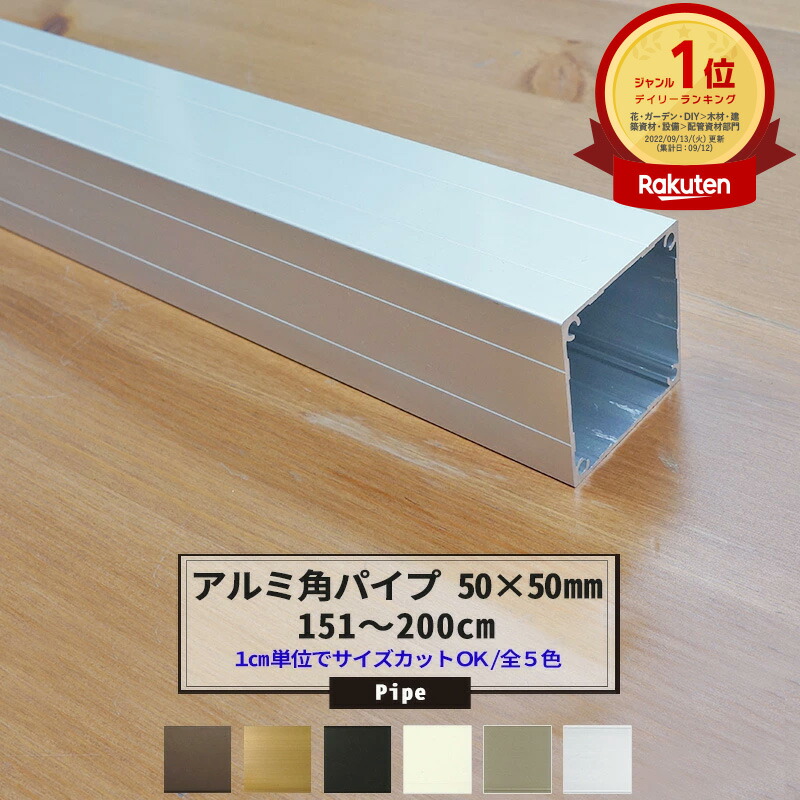 楽天市場】角パイプ アルミ 50角 50×50mm 20〜50cm カット無料 パイプ 四角 四角いパイプ シルバー ステンカラー ホワイト ブラック  ブロンズ ダークブロンズ 正方形 ガレージ 建築資材 高強度 切売 DIY【KNT-KP5050SV-50】 JQ : DIY＋