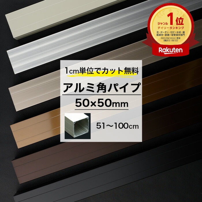 楽天市場】角パイプ アルミ 50角 50×50mm 151〜200cm カット無料 パイプ 四角 四角いパイプ シルバー ステンカラー ホワイト  ブラック ブロンズ ダークブロンズ 正方形 ガレージ 建築資材 高強度 切売 DIY【KNT-KP5050-200】 JQ : DIY＋