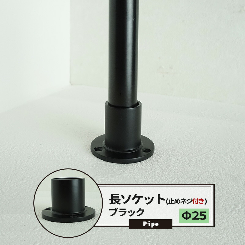 楽天市場】[ポイント5倍×30日限定] ジョイント 継手 長ソケット 止めネジ付 19mm 1個 パイプ用 丸パイプ ブラック《即日出荷》 DIY  組立 組み立て 手作り 棚 ラック 黒 男前 インダストリアル パイプインテリア : DIY＋