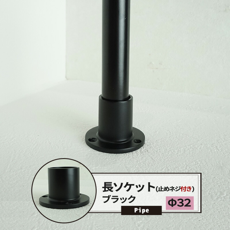 代引き不可 止めネジ付 組立 黒 継手 男前 32mm DIY 手作り ラック パイプインテリア 本日限定10％OFFクーポンあり パイプ用  ブラック《即日出荷》 丸パイプ 長ソケット インダストリアル ジョイント 棚 組み立て 配管資材