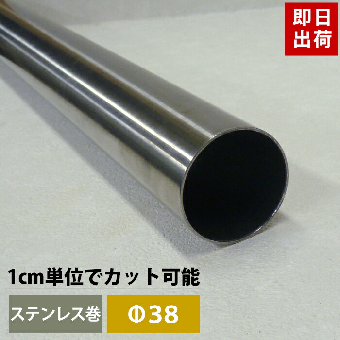 【楽天市場】[ポイント5倍×5日限定] パイプ ステンレス 38mm 151cm〜200cm 丸パイプ カット無料 ステンレスパイプ  ステンレス巻パイプ DIY クローゼット ハンガーパイプ 洋服掛け 手すり 棚 タオル掛け 工作 : DIY＋