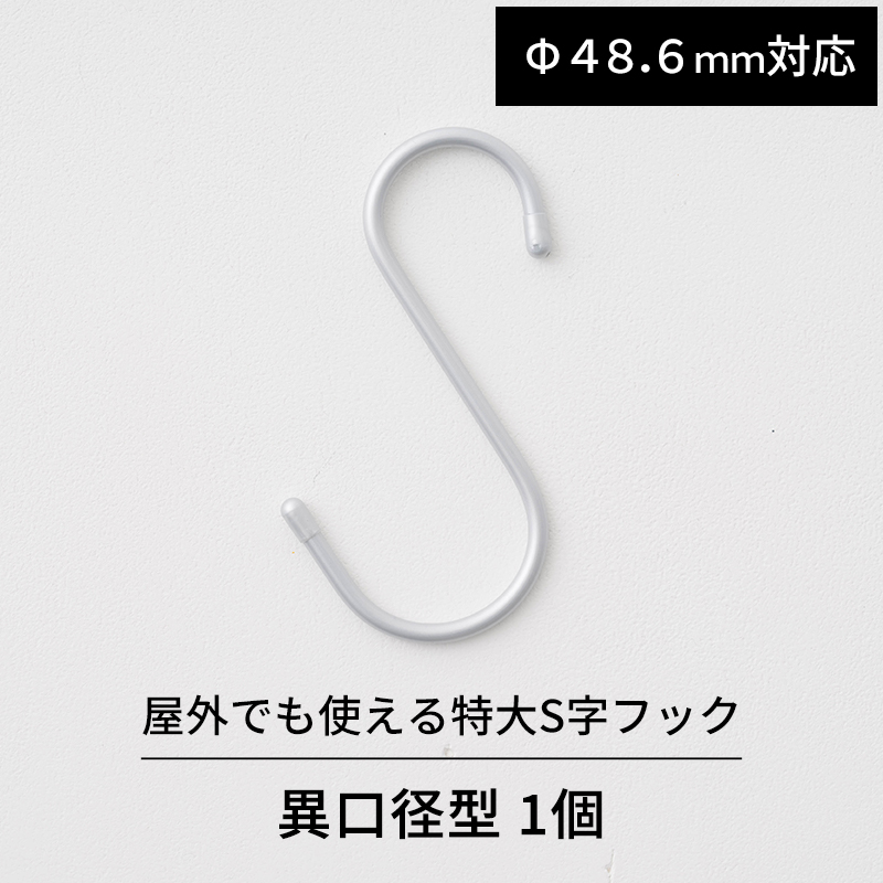 【楽天市場】[ポイント5倍×18日限定] S字フック 同口径型 耐荷重