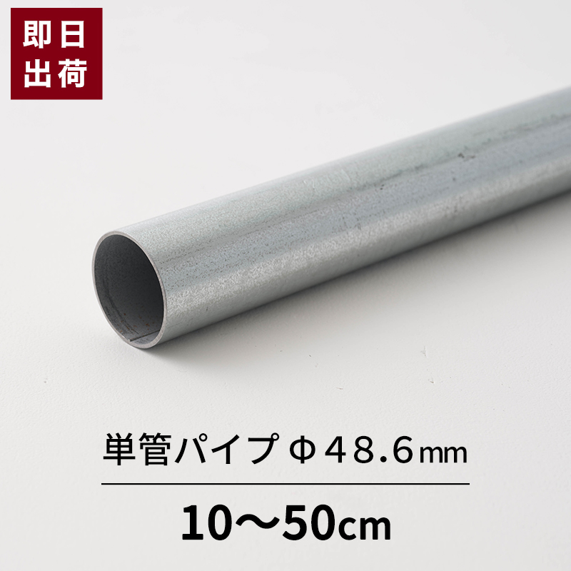 楽天市場】単管パイプ パイプ Φ48.6mm 1.5mまで 鋼材 足場パイプ 太い 