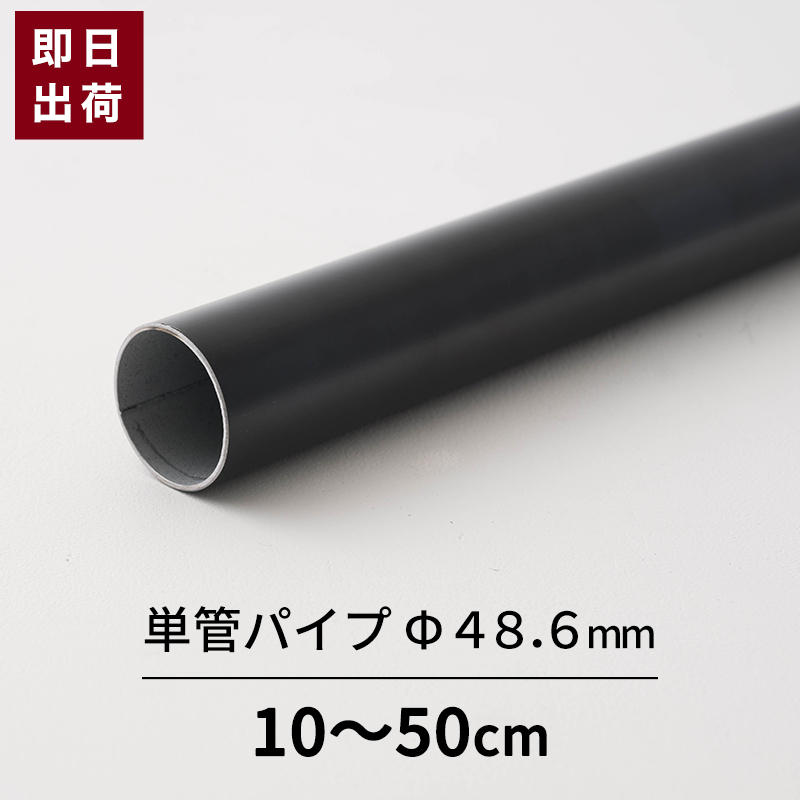 楽天市場】単管パイプ パイプ ブラック Φ48.6mm 1.5mまで 鋼材 足場 