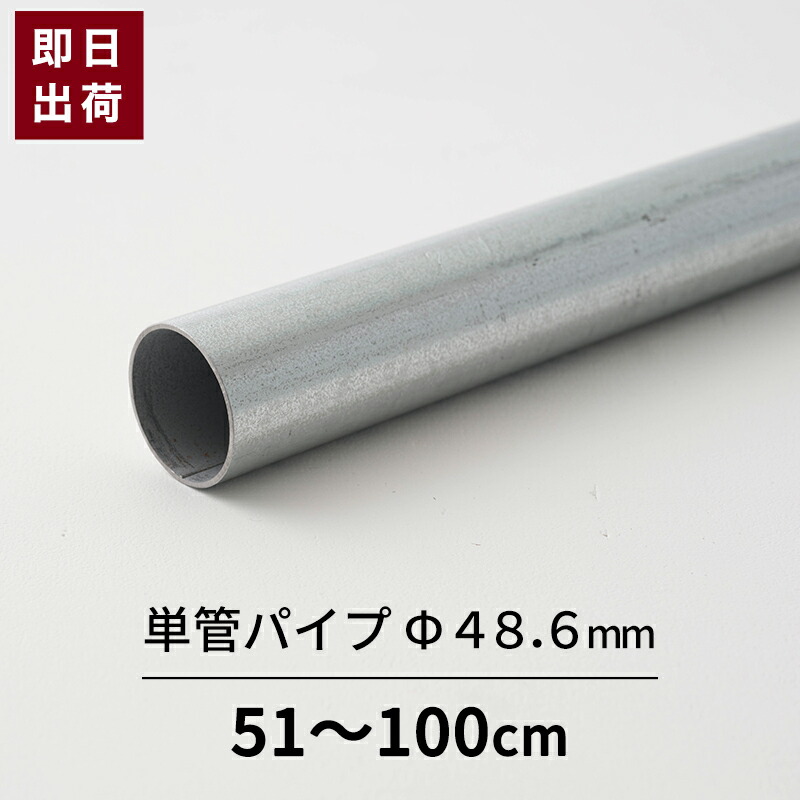 楽天市場】[ポイント5倍×18日限定] 単管パイプ パイプ Φ48.6mm 3.5mまで 鋼材 足場パイプ 太いパイプ 鉄パイプ 単管 DIY 軽量  強い 無塗装 シルバー 即日出荷 48.6×1.8 [軽くて強い 足場用単管パイプ スーパーライト700 301〜350cm] : DIY＋