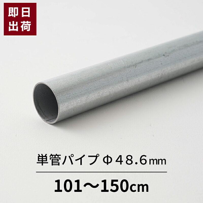 【楽天市場】単管パイプ パイプ Φ48.6mm 0.5mまで 鋼材 足場パイプ 太いパイプ 鉄パイプ 単管 DIY 軽量 強い 無塗装 シルバー  即日出荷 48.6×1.8 [軽くて強い 足場用単管パイプ スーパーライト700 10〜50cm] : DIY＋