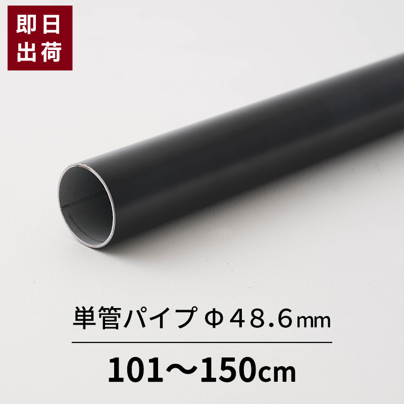 【楽天市場】単管パイプ パイプ ブラック Φ48.6mm 0.5mまで 鋼材 