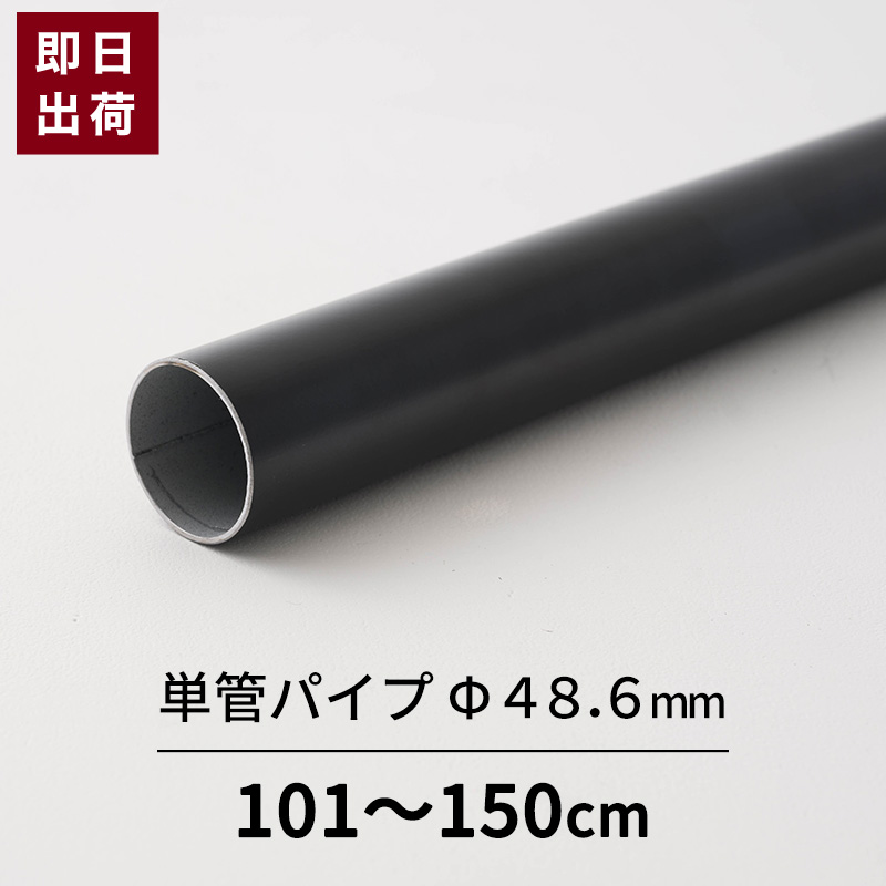 【楽天市場】単管パイプ パイプ Φ48.6mm 1.5mまで 鋼材 足場