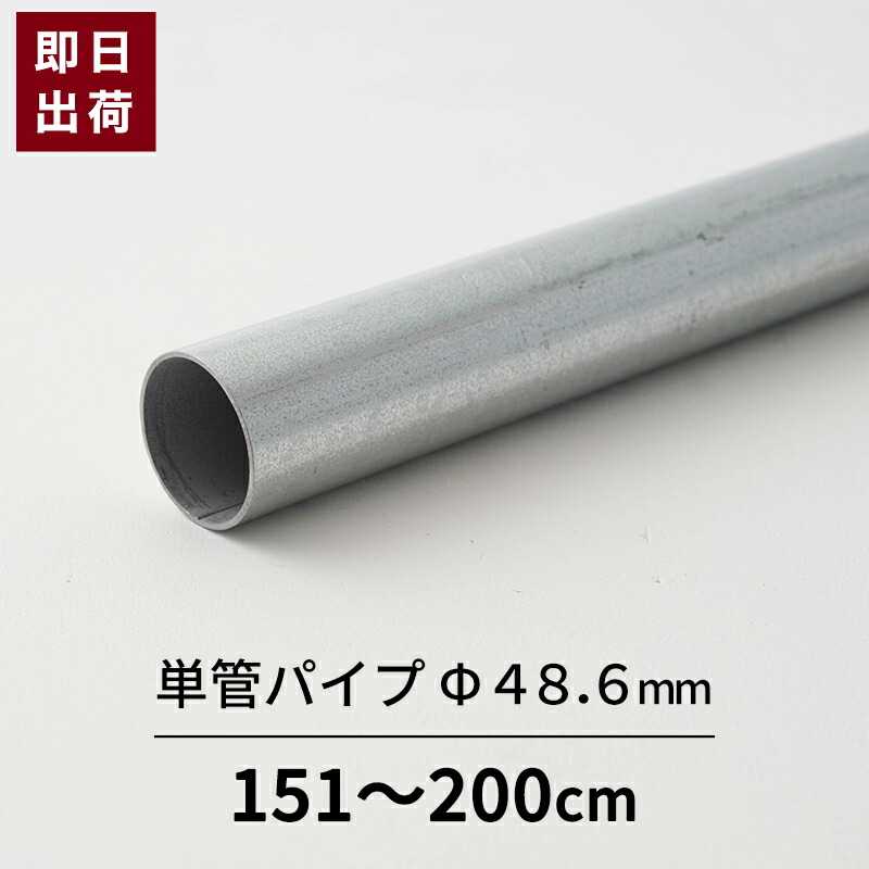 楽天市場】単管パイプ パイプ ブラック Φ48.6mm 0.5mまで 鋼材 足場パイプ 太いパイプ 単管 DIY 軽量 強い 即日出荷  48.6×1.8 [軽くて強い足場用単管パイプ スーパーライト700 10〜50cm] : DIY＋