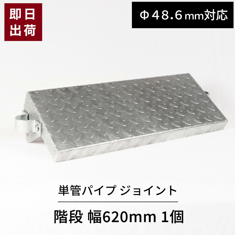 [マラソン限定クーポンあり]単管パイプ 階段 幅620mm 1個 単管パイプ用階段ステッププレート H-N-0