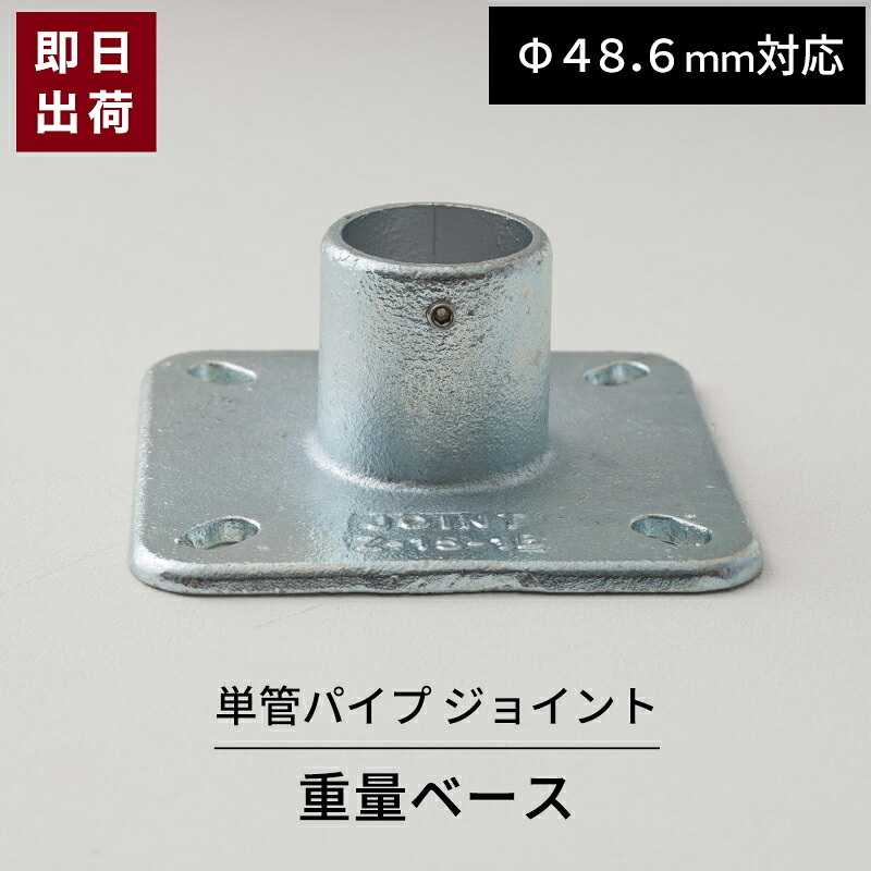 【楽天市場】[ポイント5倍×5日限定] 単管パイプ ジョイント 重量ベース Φ48.6mm用 屋外対応 単管ビス止めジョイント 無塗装 ...