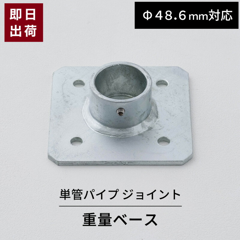 【楽天市場】[10％OFFクーポン×ポイント10倍 25日20時から4時間限定] 単管パイプ ジョイント ブラック 丸型ベース基礎 Φ48.6mm用  屋外対応 単管 パイプ クランプ ジョイント金具 接続金具 スッキリ 単管ビス止めジョイント 単管パイプ用ジョイント ...