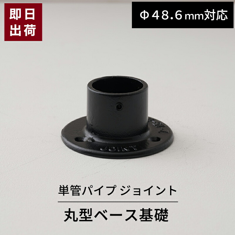 楽天市場】単管パイプ ジョイント 丸型ベース基礎 Φ48.6mm用 屋外対応 単管 パイプ クランプ ジョイント金具 接続金具 スッキリ 単管ビス止めジョイント  無塗装 シルバー 単管パイプ用ジョイント ジョイコ : DIY＋