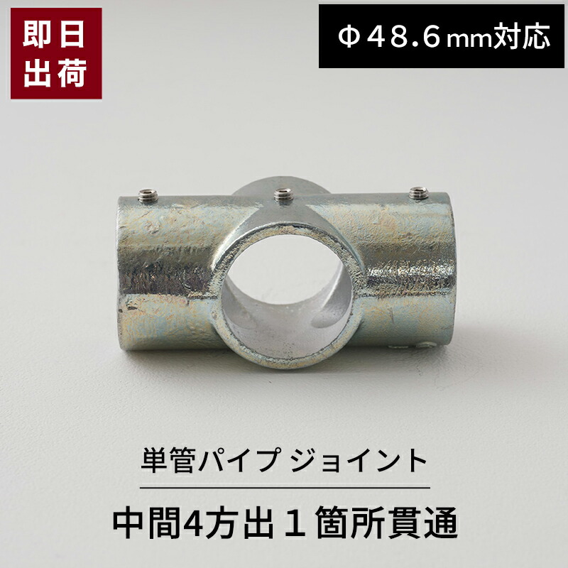 楽天市場】[10％OFFクーポン配布中×25日限定] 単管パイプ ジョイント コーナー四方出１箇所貫通 Φ48.6mm用 屋外対応 四方エルボ 単管  パイプ クランプ ジョイント金具 接続金具 スッキリ 単管ビス止めジョイント 無塗装 シルバー 単管パイプ用ジョイント ジョイコ : DIY＋