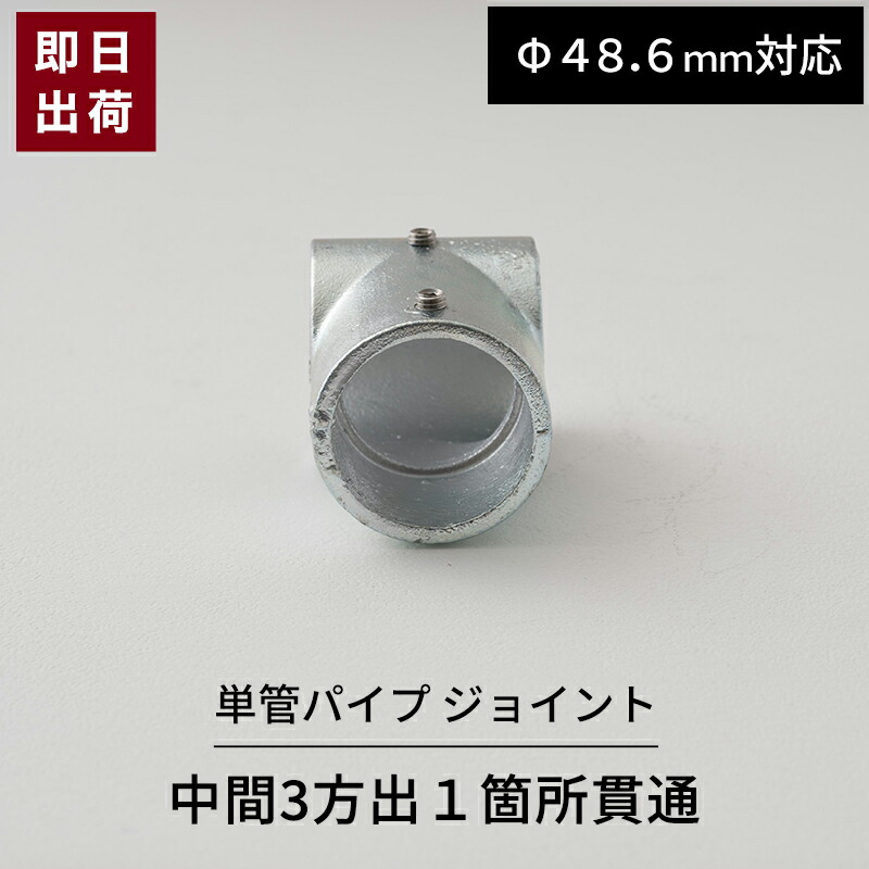 【楽天市場】[ポイント10倍×4日20時から6時間限定] 単管パイプ ジョイント 3か所止まり Φ48.6mm用 屋外対応 チーズ 単管 パイプ  クランプ ジョイント金具 接続金具 スッキリ 単管ビス止めジョイント 無塗装 シルバー 単管パイプ用ジョイント ジョイコ : DIY＋