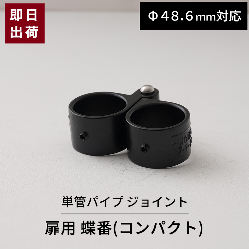 【楽天市場】単管パイプ ジョイント ブラック 蝶番 ヒンジ Φ48.6mm 