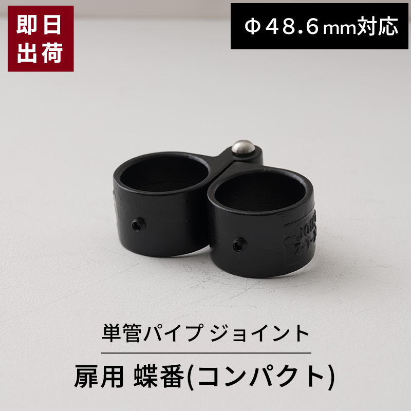 【楽天市場】単管パイプ ジョイント ブラック 蝶番 ヒンジ Φ48.6mm