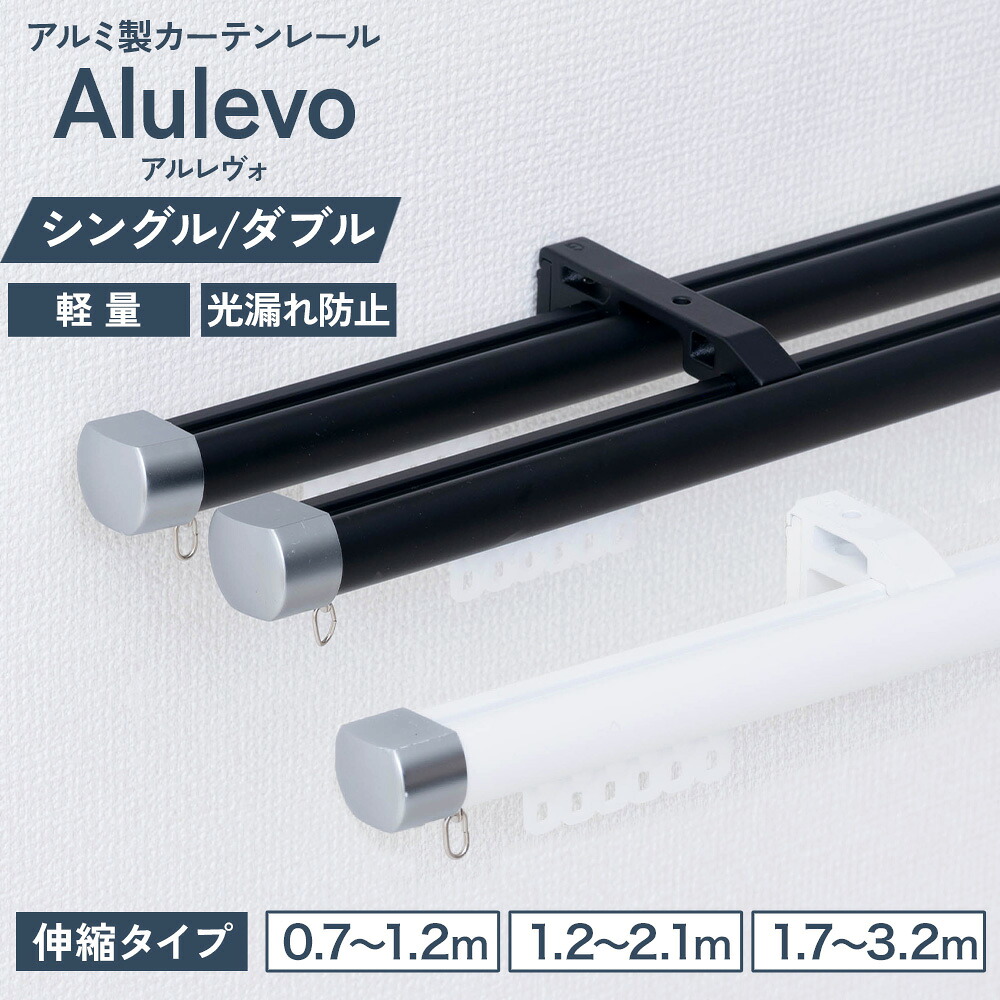 【楽天市場】カーテンレール 伸縮 シングル ダブル 0.7～1.2m 1.2～2.1m 1.7～3.2m 天井付け 正面付け セット アルミ製 ...