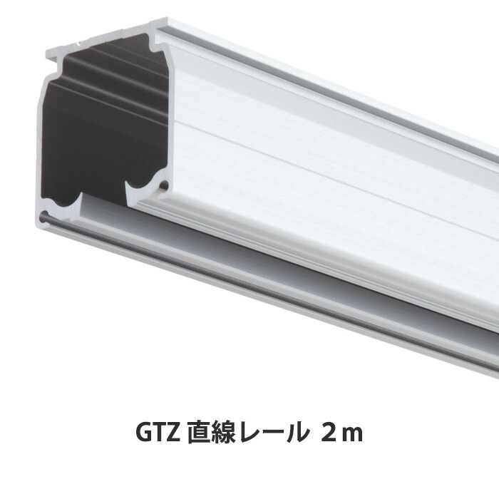 楽天市場】大型レール カーテンレール GTZ型 直線レール 4m レール 耐
