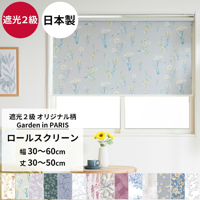 [マラソン限定クーポンあり] ロールスクリーン ロールカーテン 遮光2級 サイズオーダー 幅30～60cm 丈30～50cm～シンプル 間仕切 施設 病院 窓口 和室 小花柄 リーフ 北欧 おしゃれ Garden in PARIS RSN｜DIY＋