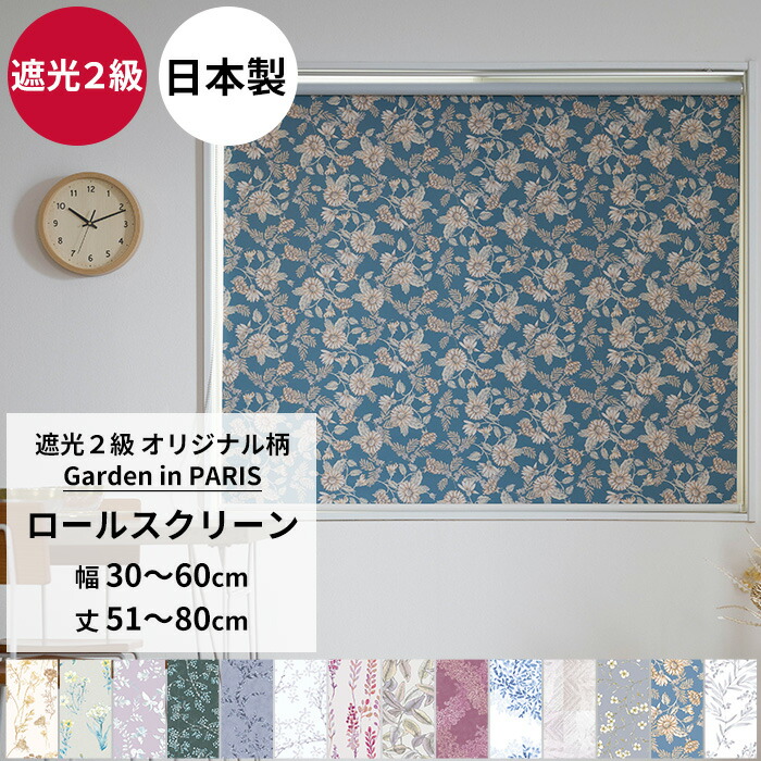 ロールスクリーン ロールカーテン 遮光2級 サイズオーダー 幅30～60cm 丈51～80cm～シンプル 間仕切 施設 病院 窓口 和室 小花柄 リーフ 北欧 おしゃれ Garden in PARIS RSN