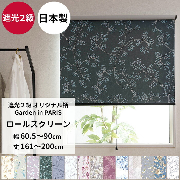 [マラソン限定クーポンあり] ロールスクリーン ロールカーテン 遮光2級 サイズオーダー 幅60.5～90cm 丈161～200cm～シンプル 間仕切 施設 病院 窓口 和室 小花柄 リーフ 北欧 おしゃれ Garden in PARIS RSN｜DIY＋