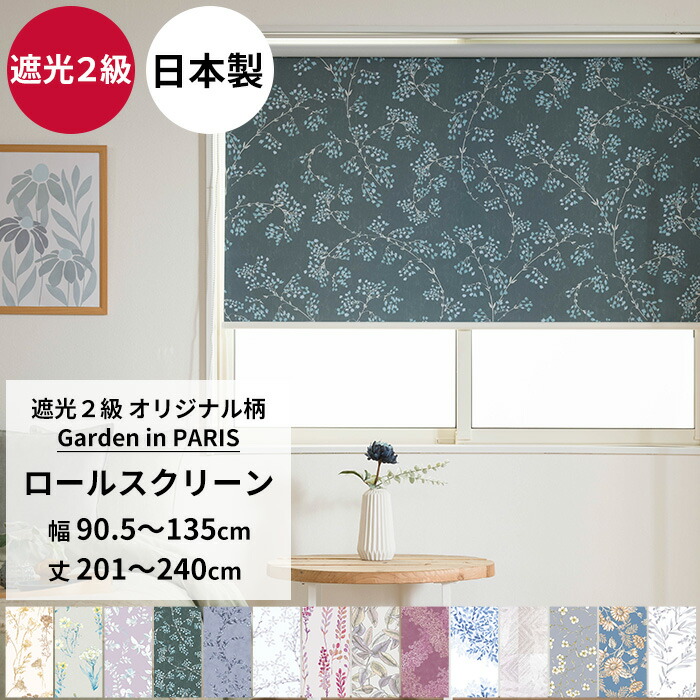 [マラソン限定クーポンあり] ロールスクリーン ロールカーテン 遮光2級 サイズオーダー 幅90.5～135cm 丈201～240cm～シンプル 間仕切 施設 病院 窓口 和室 小花柄 リーフ 北欧 おしゃれ Garden in PARIS RSN｜DIY＋