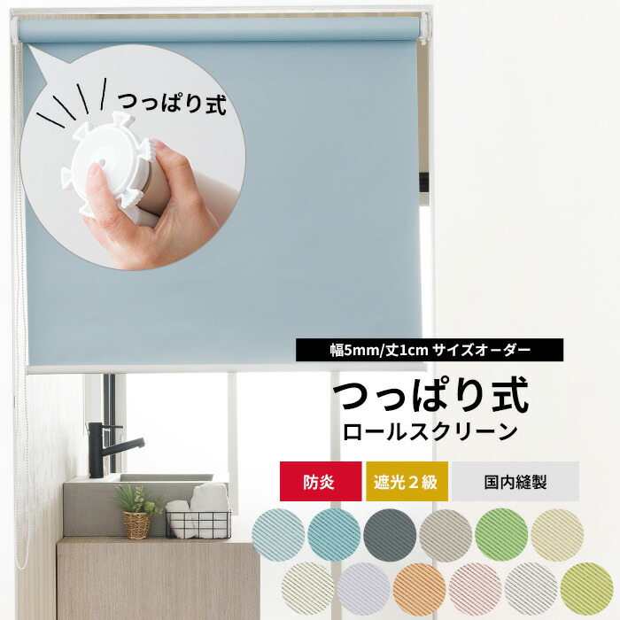 ROLY PROP つっぱり式 ロールスクリーン 楽天市場】ロールスクリーン つっぱり サイズオーダー 非遮光