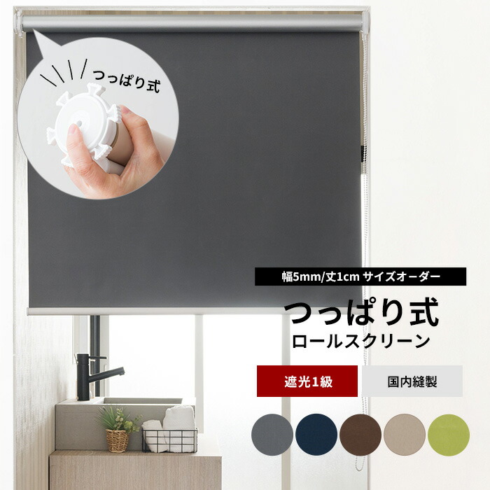 楽天市場】ロールスクリーン つっぱり サイズオーダー 遮光1級