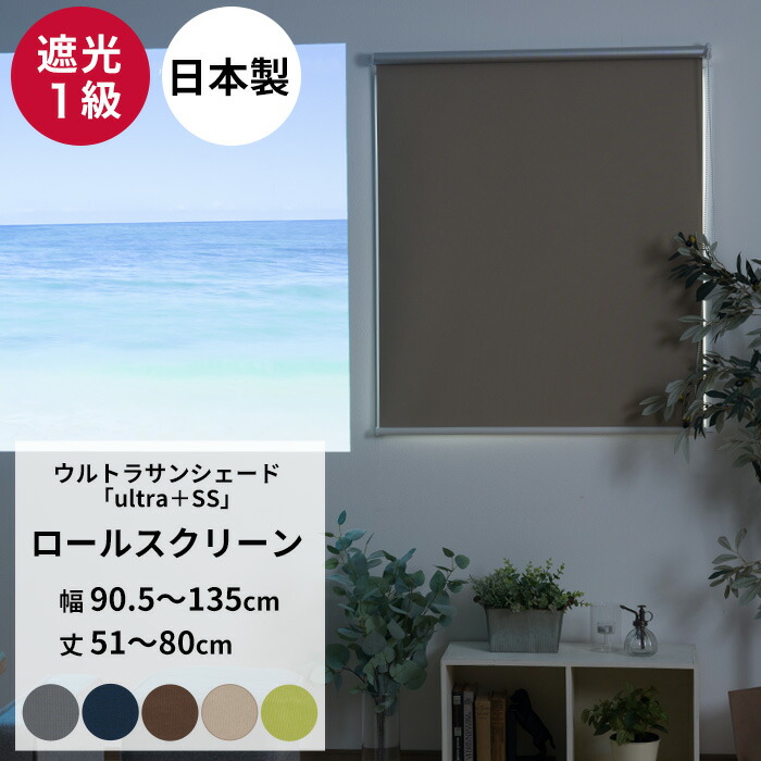 [マラソン限定クーポンあり]ロールスクリーン 遮光1級 オーダー 幅90.5～135cm 丈51～80cm ロールカーテン 無地 目隠し 遮光 遮熱 断熱 UVカット 遮音 ホームシアター 寝室 洗える USS RSN