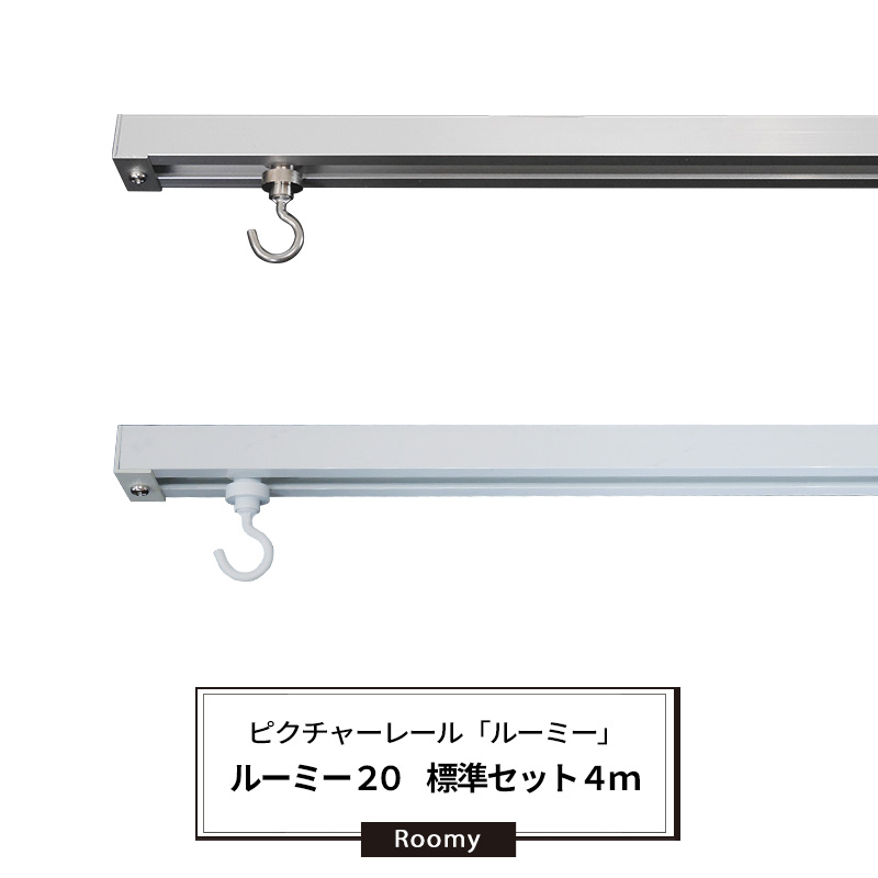 ポイント10倍×4日20時から6時間限定 ピクチャーレール 標準 4mセット 耐荷重30kg 天井用 壁付用 ディスプレイレール インテリアレール  絵画 写真 インテリア 展示用 パネル 美術館 学校 一般家庭 イベント ディスプレイ ワイヤー 吊り下げ ルーミー20 JQ 2021高い素材