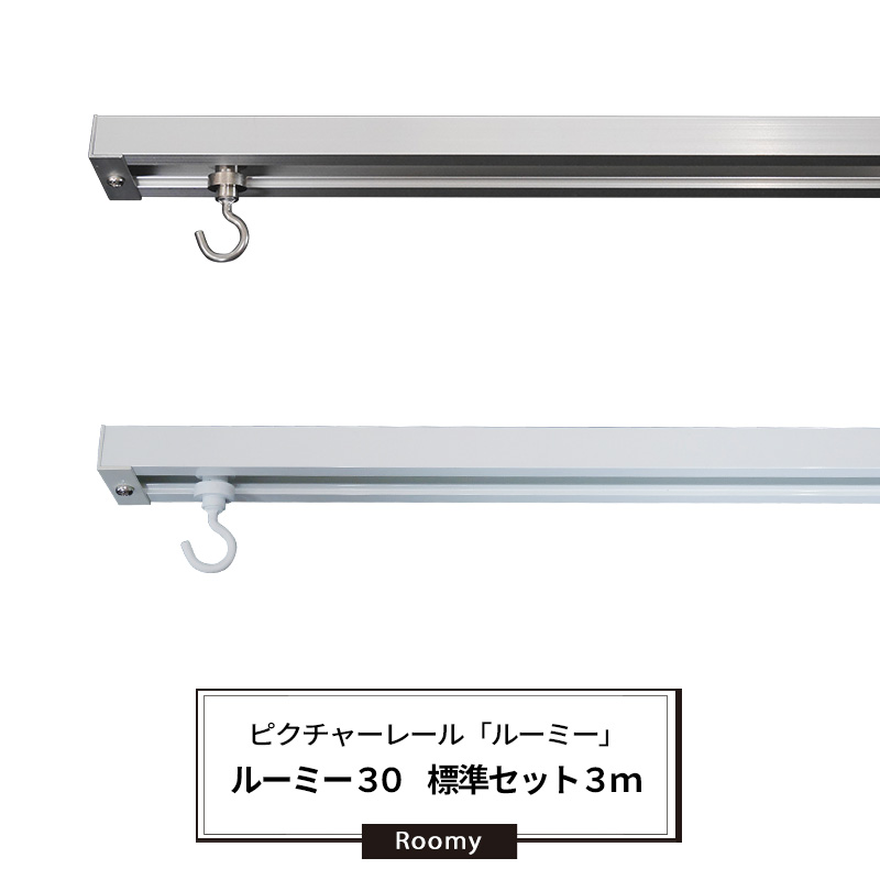 楽天市場】[ポイント10倍×21日20時から] ピクチャーレール セット品 標準 2m 耐荷重30kg 天井用 壁付用 ディスプレイレール インテリア レール 壁掛けレール 額縁レール 絵画 写真 インテリア 展示用 パネル 美術館 学校 リビング イベント 吊り下げ ルーミー20【PR202S ...