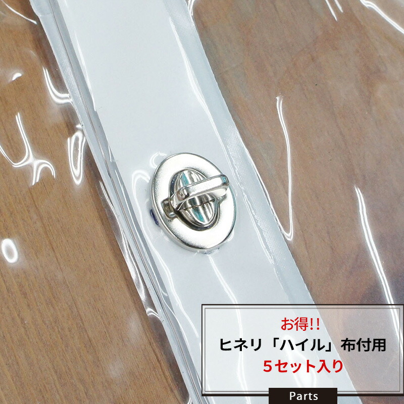 楽天市場】[15日限定10%OFFクーポン]ヒネリ金具「ハイル」布付用 