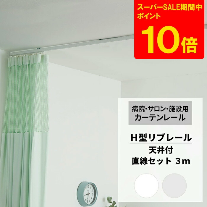 楽天市場】[スーパーセール期間ポイント10倍] カーテンレール 病院用 リブレール 3ｍ ストレート吊棒 直線セット 天井吊り下げ レール  H型リブレール 診療所 接骨院 整骨院 鍼灸院 サロン エステ ベッド周り ロッカールーム 個室 間仕切り 天付 : DIY＋