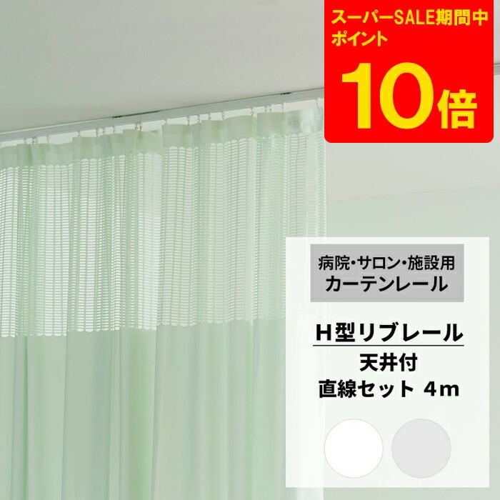 楽天市場】[スーパーセール期間ポイント10倍] カーテンレール 病院用 リブレール 3ｍ ストレート吊棒 直線セット 天井吊り下げ レール  H型リブレール 診療所 接骨院 整骨院 鍼灸院 サロン エステ ベッド周り ロッカールーム 個室 間仕切り 天付 : DIY＋