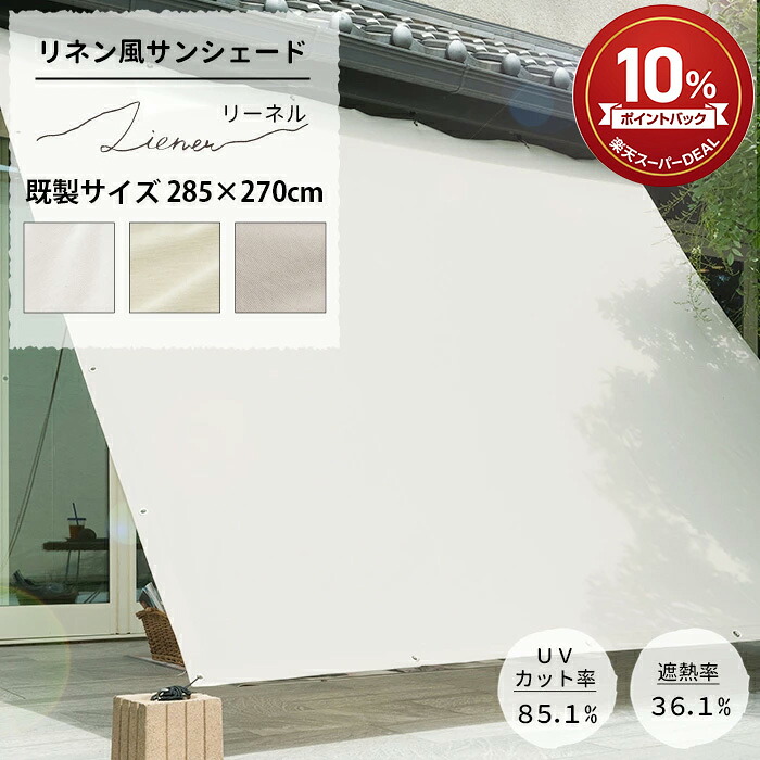 日よけ シェード 285×270cm サンシェード 庭 ベランダ テント 窓 UVカット 撥水 洗濯OK 省エネ 節電 目隠し おしゃれ 大きいサイズ シンプル 無地 ホワイト グレー ベージュ リネン風サンシェード Liener リーネル C-F-1